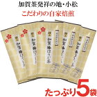 【ふるさと納税】010064.特上加賀棒ほうじ茶の茶葉