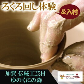 【ふるさと納税】 ゆのくにの森「 入村＆ろくろ体験 」 利用券 ろくろ チケット 体験チケット 体験 旅行 家族 カップル お中元 お歳暮 ギフト 父の日 プレゼント 小松市 石川県 014005【ゆのくにの森】