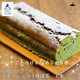 【ふるさと納税】 cahoro ( カホロ ) ガトーショコラ 棒抹茶 ベルギー産 チョコレート 棒茶 抹茶 ほろ苦 スイーツ お菓子 おかし おやつ バレンタイン ギフト 母の日 プレゼント 小松市 石川県 011050【cahoro】