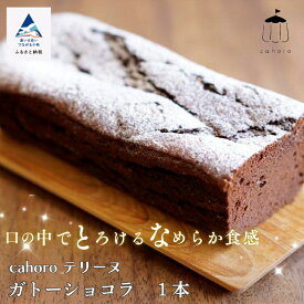 【ふるさと納税】 cahoro ( カホロ ) ガトーショコラ ベルギー産 チョコレート使用 ベルギーチョコ チョコレートケーキ とろけるくちどけ なめらか お中元 お歳暮 ギフト 母の日 プレゼント 小松市 石川県 010191【cahoro】