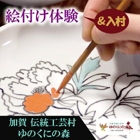 【ふるさと納税】 ゆのくにの森「 入村＆絵付け体験 」 利用券 ろくろ チケット 体験チケット 体験 旅行 家族 カップル 父の日 ギフト プレゼント 小松市 石川県 北陸 007005【ゆのくにの森】