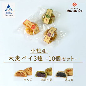 【ふるさと納税】《 小松産 》 大麦パイ3種10個セット スイーツ おやつ お菓子 ホワイトデー セット 詰め合わせ グルメ お取り寄せ お中元 お歳暮 ギフト 小松市 石川県 008019【御朱印】