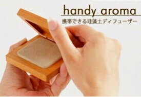 【ふるさと納税】 珪藻土アロマディフューザー「 ハンディ・アロマ 」 メープル アロマディフューザー 珪藻土 アロマ インテリア 雑貨 お中元 お歳暮 ギフト 小松市 石川県 024005【生活アート工房】