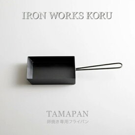 【ふるさと納税】 TAMAPAN 卵焼き専用フライパン 卵焼き専用 卵焼き フライパン 角型 鉄 小松市 石川県 028007【IRON WORKS KORU】