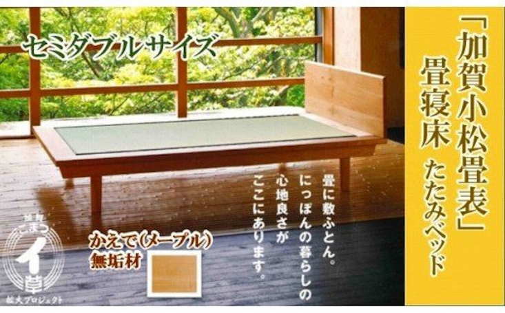 格安販売の 敷ふとんで眠る日本のベッド 畳寝床 おすすめネット ふるさと納税 860001. 4本脚ベッド かえで無垢材 小松イ草の畳寝床セミダブル