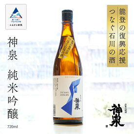 【ふるさと納税】能登の復興応援 つなぐ石川の酒 神泉 720ml 純米吟醸酒 日本酒 芳醇甘口 後味スッキリ 辛口 地酒 能登復興支援 山田錦 五百万石 お中元 お歳暮 ギフト 贈答品 お酒 父の日 小松市 石川県 010202【東酒造】