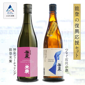【ふるさと納税】 能登復興応援セット つなぐ石川の酒 神泉720ml ／神泉フィーチャリング能登末廣720ml 純米吟醸 日本酒 地酒 純米酒 支援 五百万石 山田錦 セット お中元 お歳暮 ギフト 小松市 石川県 018028【東酒造】