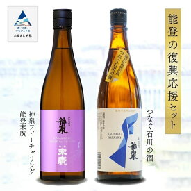 【ふるさと納税】 能登復興応援セット つなぐ石川の酒 神泉720ml ／神泉フィーチャリング能登末廣720ml 純米吟醸 日本酒 地酒 純米酒 支援 五百万石 山田錦 セット お中元 お歳暮 ギフト 父の日 プレゼント お花見 小松市 石川県 018028【東酒造】