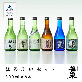 【ふるさと納税】 神泉 ほろ酔いセット 300ml 300 6本 セット 詰合せ 詰め合わせ 日本酒 地酒 受賞酒 飲みくらべ 6種 大吟醸 純米大吟醸 純米吟醸 人気 ランキング おすすめ お中元 お歳暮 ギフト 小松市 こまつ 石川県 ふるさと 故郷 納税 029011【東酒造】