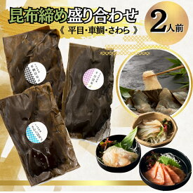 【ふるさと納税】 昆布締め 盛り合わせ《2人前》 車鯛昆布締め 車鯛 平目昆布締め 鯛 ひらめ さわら 鰆 セット 詰め合わせ お取り寄せ お中元 お歳暮 ギフト 父の日 母の日 プレゼント 小松市 石川県 012051【犬丸屋】