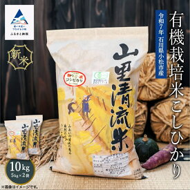 【ふるさと納税】《 有機JAS認定 》 有機栽培米こしひかり 10kg(5kg × 2袋) 令和7年産 単品 お米 コメ 米 こめ コシヒカリ 10キロ グルメ お取り寄せ 人気 ランキング おすすめ お中元 お歳暮 ギフト 小松市 こまつ 石川県 ふるさと 故郷 納税 030087【ジャパンファーム】