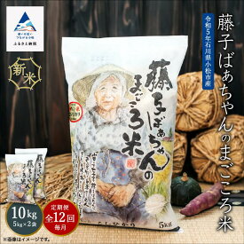 【ふるさと納税】《 定期便 》 藤子ばぁちゃんのまごころ米 10kg × 12回 ( 毎月 ) 令和5年産 米 コメ お米 10キロ 10KG 10 グルメ お取り寄せ 人気 ランキング おすすめ お中元 お歳暮 ギフト 小松市 こまつ 石川県 ふるさと 納税 276001【ジャパンファーム】