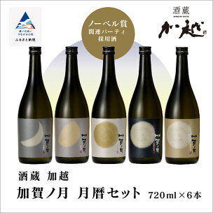 日本酒 加賀ノ月 月暦セット 720ml 6本 セット ...