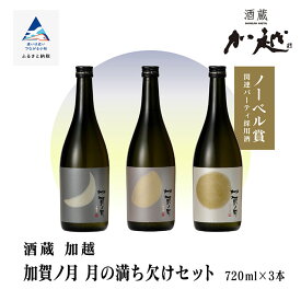 【ふるさと納税】 加賀ノ月 月の満ち欠けセット（720ml×3本） 三日月・半月・満月 日本酒 飲み比べ 飲みくらべ セット お酒 地酒 純米酒 純米吟醸 受賞 父の日 ギフト プレゼント お花見 四合瓶 720ml 015029【加越】