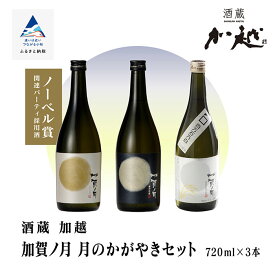 【ふるさと納税】加賀ノ月 月のかがやきセット（720ml×3本） 満月・月光・百万石乃白 日本酒 飲み比べ 飲みくらべ お酒 地酒 純米酒 純米吟醸 受賞 父の日 ギフト プレゼント お花見 四合瓶 720ml 7203本 020025【加越】