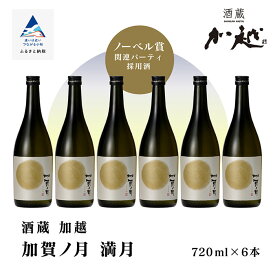 【ふるさと納税】 加賀ノ月 満月（720ml×6本） 詰め合わせ セット 日本酒 お酒 地酒 純米酒 純米吟醸 受賞 四合瓶 720ml 720 6本 6本 父の日 ギフト プレゼント お花見 030086【加越】