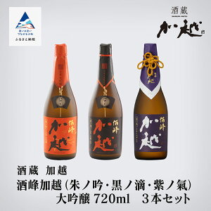 【ふるさと納税】 酒峰加越(朱ノ吟・黒ノ滴・紫ノ氣)大吟醸720mL 3本セット 060012【加越】