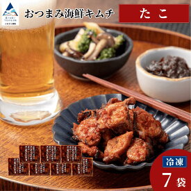 【ふるさと納税】 おつまみ海鮮キムチ (たこ) 選べる 4袋 / 7袋 セット タコ 惣菜 おかず 漬物 つけもの 化学調味料不使用 小松市 石川県 008057 【カネナカ食品工業】