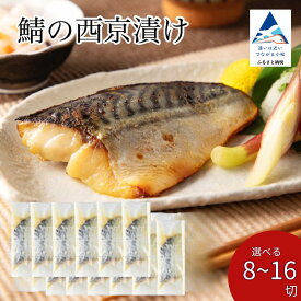 【ふるさと納税】 鯖の西京漬け 選べる 8切 / 12切 / 16切 西京焼き 魚 切り身 さば サバ 冷凍 石川県 小松市 010172【カネナカ食品工業】