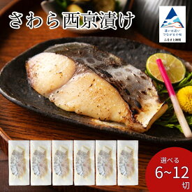 【ふるさと納税】 さわら西京漬け 選べる 6切 / 9切 / 12切 セット 西京焼き 魚 切り身 鰆 サワラ 冷凍 石川県 小松市 010173【カネナカ食品工業】