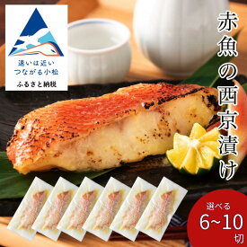 【ふるさと納税】 赤魚の西京漬け 選べる 6切 / 10切 西京焼き 魚 切り身 個包装 詰め合わせ ギフト あかうお アカウオ 冷凍 石川県 小松市 010189【カネナカ食品工業】