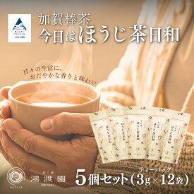 【ふるさと納税】 ほうじ茶日和 〈ティーバッグ〉 （5個セット） 加賀茶 ほうじ茶 お茶葉 自家焙煎 特上茶葉 日本茶 焙じ茶 焙茶 グルメ お取り寄せ お中元 お歳暮 ギフト 贈答品 石川県 小松市 013074 【鴻渡園】