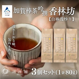 【ふるさと納税】 【白棒浅炒り】 加賀棒茶 吟撰 香林坊 （3個セット） 加賀茶 ほうじ茶 お茶葉 自家焙煎 特上茶葉 日本茶 焙じ茶 焙茶 グルメ お取り寄せ お中元 お歳暮 ギフト 贈答品 石川県 小松市 011094 【鴻渡園】