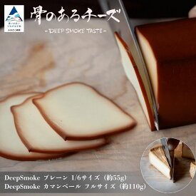 【ふるさと納税】 骨のあるチーズ / Deep Smoke「プレーン & カマンベール」セット 燻製チーズ スモークチーズ カマンベールチーズ おつまみ 石川県 小松市 010257【ももい】