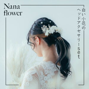 yӂ邳Ɣ[ŁzszԃANZT[tԂ̃wbhANZT[set z ANZT[  l uC_ IV lC LO ΐ쌧 032005yNana flowerz