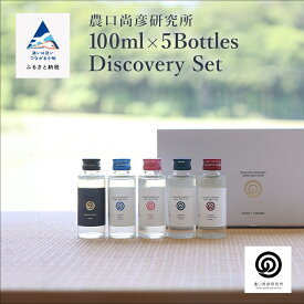 【ふるさと納税】 農口尚彦研究所 100ml × 5 Bottles Discovery Set 100ml × 5本 ミニボトル 飲み比べ 純米吟醸酒 山廃 日本酒 贈答品 お中元 お歳暮 ギフト 小松市 こまつ 石川県 024016