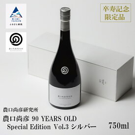 【ふるさと納税】 農口尚彦研究所 農口尚彦 90 YEARS OLD Special Edition Vol.3 750ml × 1本 山廃 吟醸酒 無濾過 生原酒 日本酒 卒寿 雄町 贈答品 お中元 お歳暮 ギフト 父の日 プレゼント お花見 小松市 こまつ 石川県 044010