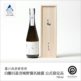 【ふるさと納税】 白鵬引退宮城野襲名披露 公式限定品 720ml お酒 酒 地酒 日本酒 グルメ お取り寄せ 人気 ランキング おすすめ お中元 お歳暮 ギフト 小松市 こまつ 石川県 ふるさと 故郷 納税 280001【農口尚彦研究所】