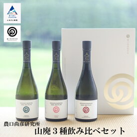 【ふるさと納税】 農口尚彦研究所 山廃3種飲み比べセット 日本酒 無濾過 生原酒 飲みくらべ 地酒 3本 セット 720ml 720 四合瓶 詰合せ 人気 ランキング おすすめ お中元 お歳暮 ギフト 小松市 こまつ 石川県 ふるさと 故郷 納税 060003【農口尚彦研究所】