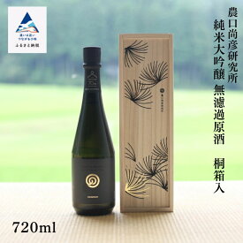 【ふるさと納税】 農口尚彦研究所 桐箱入 純米大吟醸酒 720ml × 1本 純米吟醸酒 日本酒 化粧箱入 四合瓶 贈答品 お中元 お歳暮 ギフト 小松市 こまつ 石川県 040030