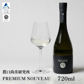 【ふるさと納税】 農口尚彦研究所 PREMIUM NOUVEAU 2025 Vintage 720ml お酒 酒 地酒 日本酒 グルメ お取り寄せ 人気 ランキング おすすめ お中元 お歳暮 ギフト 小松市 こまつ 石川県 ふるさと 故郷 納税 012045【農口尚彦研究所】