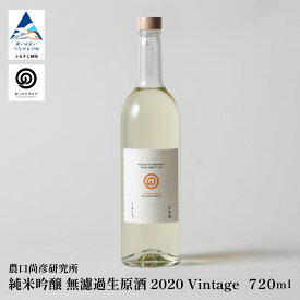 【ふるさと納税】農口尚彦研究所 有機米使用 純米吟醸 無濾過生原酒 720ml × 1本 純米吟醸 日本酒 四合瓶 贈答品 お中元 お歳暮 ギフト 石川県 小松市 こまつ 018015