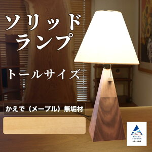 【ふるさと納税】ソリッドランプ トールサイズ 選べる3種類 (メープル / ブラックチェリー / ウォールナット) 間接照明 小松市 石川県 016053 【生活アート工房】