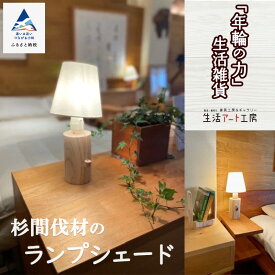 【ふるさと納税】「年輪の力」杉間伐材のランプシェード ランプ 照明 灯り ライト 木 工芸品 伝統 工芸 人気 ランキング インテリア ギフト おすすめ ギフト 小松市 石川県 040041【生活アート工房】
