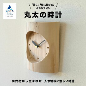 【ふるさと納税】「年輪の力」 丸太の時計 （ 壁掛け時計 掛け時計 ） 新生活 家具 日本製 木製 インテリア 小松市 石川県【生活アート工房】044014