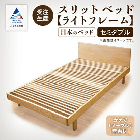 【ふるさと納税】 スリットベッド《ライトフレーム》セミダブル かえで（メープル）無垢材 通気性 ベッド シンプル すのこ 無垢 ベッドフレーム 杉間伐材 お中元 お歳暮 ギフト 小松市 石川県 735002【生活アート工房】
