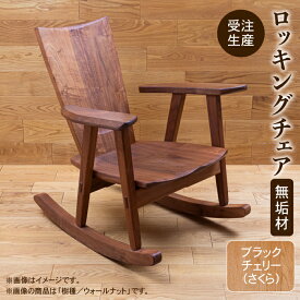 【ふるさと納税】《 創業当初からのロングセラー！カラダに馴染む座り心地 》ロッキングチェア ブラックチェリー（さくら） 無垢材 工芸品 伝統 工芸 ギフト 新生活 家具 日本製 木製 インテリア 一人暮らし ひとり暮らし 小松市 石川県 D00042【生活アート工房】