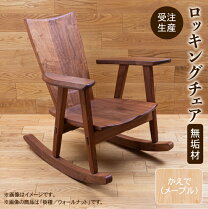 リサイクル市場エコ伊川谷】ロッキングチェア 無垢材 椅子 