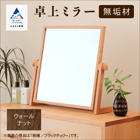 【ふるさと納税】 卓上ミラー ウォールナット 無垢材 無垢 木 鏡 ミラー 工芸品 伝統 工芸 お中元 お歳暮 ギフト 新生活 家具 日本製 木製 インテリア 一人暮らし ひとり暮らし 小松市 石川県 210002【生活アート工房】