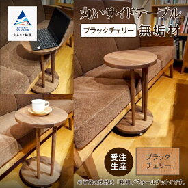 【ふるさと納税】丸いサイドテーブル（ブラックチェリー） テーブル キャスター付き サイド 木 工芸品 伝統 工芸 人気 ランキング インテリア ギフト おすすめ ギフト一人暮らし ひとり暮らし 新生活 家具 日本製 木製 インテリア 小松市 石川県 223001【生活アート工房】