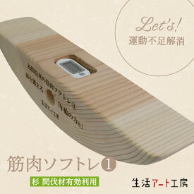 【ふるさと納税】 脚の力を鍛える「年輪の力」 筋肉ソフトレ（1） 健康習慣 筋トレ トレーニング 父の日 母の日 プレゼント ギフト 小松市 石川県 032004【生活アート工房】