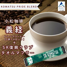 【ふるさと納税】 ドリップコーヒー 小松珈琲 「義経」 珈琲屋ジャマイカ × SRKomatsu 20袋 (5袋×4セット) ＋SR復興クラブタオルマフラー 自家焙煎 ギフト プレゼント 父の日 ドリップバッグ ブレンド 人気 個包装 キャンプ アウトドア スポーツ 石川県 小松市 039009
