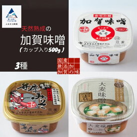 【ふるさと納税】 天然熟成の加賀味噌 ( カップ入り500g ) 3種 × 各1個 詰め合わせ 小松市 石川県 013004【山木食品工業】