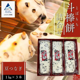 【ふるさと納税】 ふるさとの味覚 真空斗棒餅詰合せ（豆つなぎ1kg×3本） 餅 お餅 豆 017011【山木食品工業】