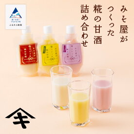 【ふるさと納税】《糀の甘酒》みそ屋がつくった糀の甘酒詰め合わせ 酒 ノンアルコール 懐かしい 糀 ドリンク 詰合せ お取り寄せ お中元 お歳暮 ギフト 小松市 石川県 016028【山木食品工業】
