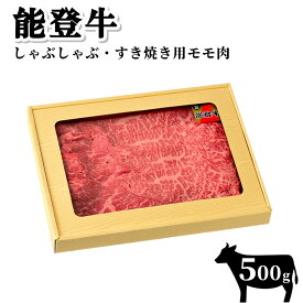 【ふるさと納税】【能登半島地震復興支援】【希少】能登牛　モモ肉（しゃぶしゃぶ・すき焼き用）500g